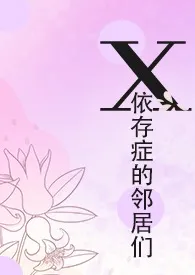 X依存症的邻居们作者:水森林 全本免费阅读