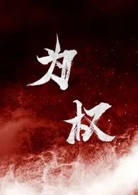 为权(强取豪夺1V1)1970全章节阅读 为权(强取豪夺1V1)小说免费阅读