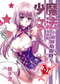 《魔法少女.小裤裤防卫战(1V1主,高H)》小说大结局 釉子酒最新力作