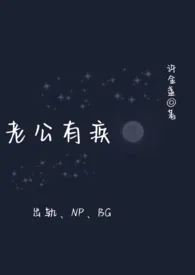 老公有疾(女出轨、高H)作者:许金盏 全本免费阅读