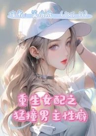 篱鹿鹿著作《重生女配猛撞男主性癖(1v1 H)》小说全文阅读