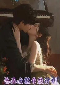 恶毒女配自救计划 【校园高h】作者:坏蛋芒狗 全本免费阅读