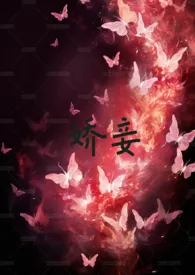 《娇妾》小说大结局 凡尘的月亮最新力作