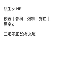 私生女|np 强制小说完结版免费阅读(作者:没文化的野人)