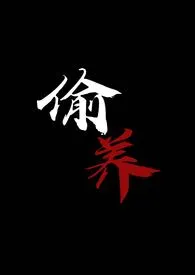 《偷养(末世丧尸1V1)》小说在线阅读 摆烂星人作品
