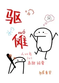 驱傩（人鬼 1v1 高甜H）作者：居鱼安 全本免费阅读