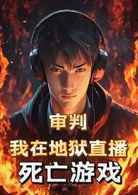(BL)审判:我在地狱直播死亡游戏最新章节目录 (BL)审判:我在地狱直播死亡游戏全本在线阅读