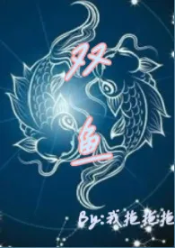 1970全新版本《双鱼(青梅竹马 高H)》 我拖拖拖作品完结免费阅读