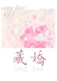 藏娇【1v2 民国】小说完结版免费阅读(作者:酸杏)