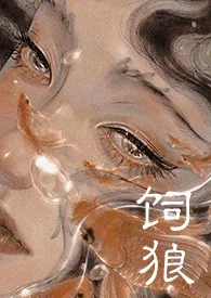 饲狼(1V1 高H)作者:dfgcv 全本免费阅读
