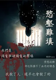 欲壑难填(R-18G;Fork and Cake设定)作者:枫奈Kaena 全本免费阅读
