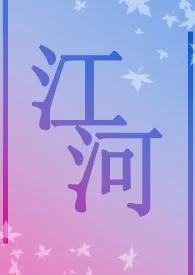 江河(兄妹)最新章节目录 江河(兄妹)全本在线阅读
