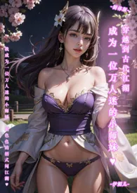 ♥穿越到古代江湖,成为一位万人迷的小师妹-简体版-作者:伊媚儿 全本免费阅读