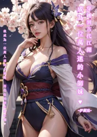 ♥穿越到古代江湖,成为一位万人迷的小师妹-繁体版-最新章节目录 ♥穿越到古代江湖,成为一位万人迷的小师妹-繁体版-全本在线阅读