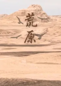 麦吉麦吉著作《荒原 (出轨x姐狗)》小说全文阅读