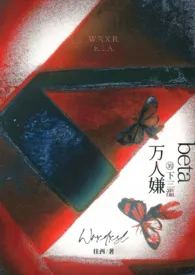 万人嫌的下三滥beta(abo骨科 np)2024全章节阅读 万人嫌的下三滥beta(abo骨科 np)小说免费阅读
