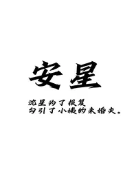 安星作者:捣月亮 全本免费阅读