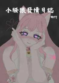 《小骚狼发情日志》小说完结版免费阅读(作者:卿竹)