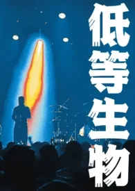 《低等生物(短篇/强制/人外)》2024版小说全集 窝啥也不想说窝想睡觉完本作品