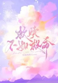 救赎不如救命【1v1·男配上位·女主觉醒】1970全章节阅读 救赎不如救命【1v1·男配上位·女主觉醒】小说免费阅读