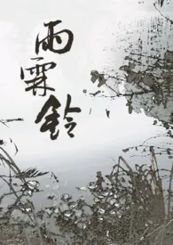 《雨霖铃(仙侠师徒)》小说大结局 蚌螺最新力作