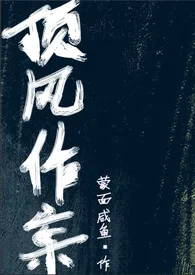 蒙面咸鱼著作《顶风作案(高干、高h、1v1、强制爱)》小说全文阅读