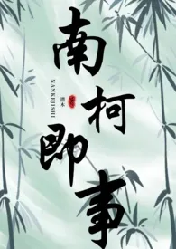 《南柯即事（glnp种田文）》2025最新章节 南柯即事（glnp种田文）免费阅读