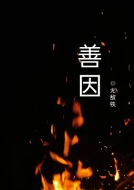 《善因(h)》2024最新章节 善因(h)免费阅读