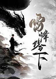 《雷峰塔下(法青、1v1、SC)》2024版小说全集 尼古拉斯·老谢完本作品