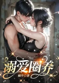 宠溺圈养(末世、np团宠、高H)小说完结版免费阅读(作者:蜗牛)