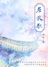 《应天歌（古言,骨科,NP）》小说大结局 阿梨最新力作