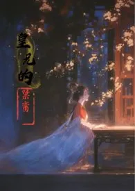 皇兄的禁脔作者:香草玛奇朵 全本免费阅读