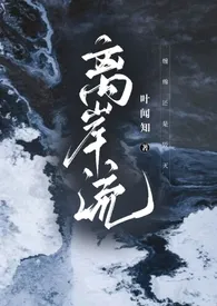 离岸流小说完结版免费阅读(作者:叶闻知)