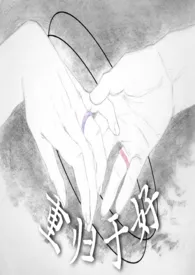 Bibi著作《重归于好(百合abo/离婚/破镜重圆)》小说全文阅读