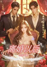离婚以后(高H)最新章节目录 离婚以后(高H)全本在线阅读
