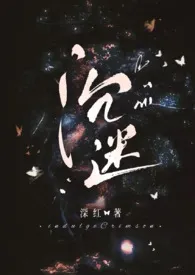 沉迷(百合ABO 双A 姐妹)小说完结版免费阅读(作者:深红)