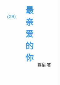 《最亲爱的你(GB女攻)》2025版小说全集 慕梨完本作品
