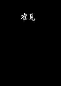 难见(骨科)小说完结版免费阅读(作者:缕岳皋)
