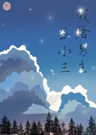 穿书之我给男主当小三小说完结版免费阅读（作者：带刺的菜）