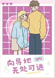 2024全新版本《向导她无处可逃(nph)》 0306作品完结免费阅读