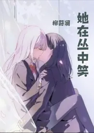 她在丛中笑gl futa (千禧年 双重生1v1)作者:柳莳澜 全本免费阅读