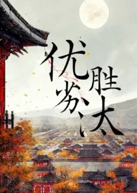 《优胜劣汰》1970版小说全集 知食分子完本作品