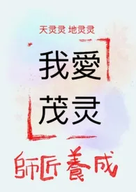 我的第一篇茂灵:师父养成小说完结版免费阅读(作者:黑猫坏坏)