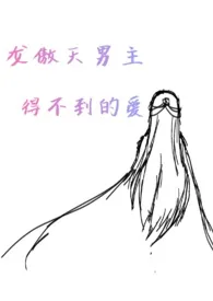《龙傲天男主得不到的爱(NP,H)》小说在线阅读 月落乌啼嘤嘤嘤作品