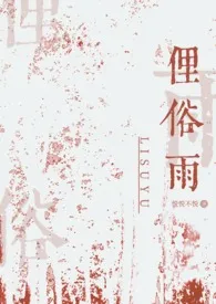 俚俗雨(兄妹骨科)作者:悦悦不悦 全本免费阅读