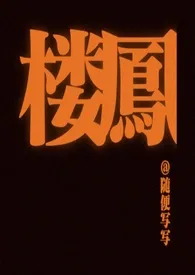 楼凤(港风 1v1 黑帮)作者:随便写写 全本免费阅读