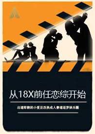 从18X前任恋综开始作者:相思夜 全本免费阅读