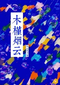 木槿烟云2025全章节阅读 木槿烟云小说免费阅读