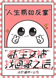 月见雾枝著作《私生女被找回家之后(npH)》小说全文阅读