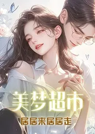 《美梦超市(1v3)》小说大结局 居居来居居走最新力作